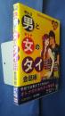 男と女のタイ語会話術　改定新版