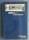 週報しみず　縮刷版　No.1　1‐630号　:清水支部創立30周記念