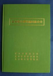 清水緑化開発協同組合史