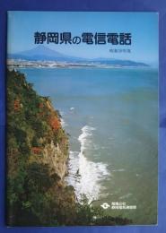 静岡県の電信電話　昭和58年度
