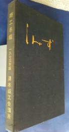 商工名鑑　1973年版　しみず