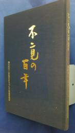 不二見の百年