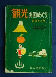 観光お国めぐり　静岡県の巻