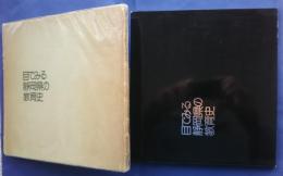 目でみる静岡県の教育史