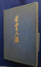 英霊名鑑　焼津市郷友連盟