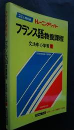 トレーニングペーパー　フランス語教養課程　28日間完成　文法中心学習　2
