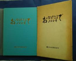おかげさまで100年　清水電報電話局