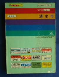 ゼンリン住宅地図’92　静岡県清水市