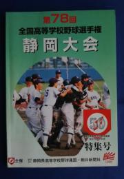 第78回全国高等学校野球選手権静岡大会‐静岡県高等学校野球連盟創立50周年記念特集号