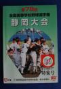 第78回全国高等学校野球選手権静岡大会‐静岡県高等学校野球連盟創立50周年記念特集号