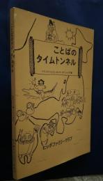 ことばのタイムトンネル:ARTCL’88シリーズ