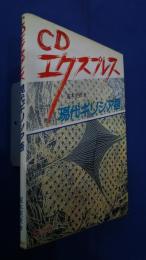 CDエクスプレス　現代ギリシャ語