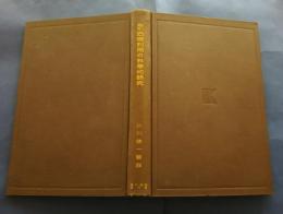 石炭利用の科学的研究　増補改訂