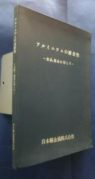 アルミニウムの耐食性　食品.薬品に対して