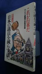 日本の議員を減らす法　緊急出版　これが行革だ