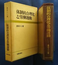 体制的合理化と労働運動