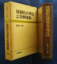体制的合理化と労働運動