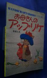 お母さんのアップリケ:ハンドクラフトシリーズ66