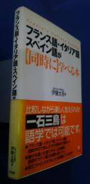 フランス語・イタリア語・スペイン語が［同時に］学べる本