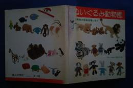 ぬいぐるみ動物園