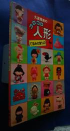 大高輝美のコロコロ人形　てるみの宝もの