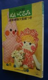 ONDORI　ぬいぐるみ　全部実物大型紙欠