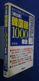頻出順韓国語1000単語‐例文で自然に身につく！