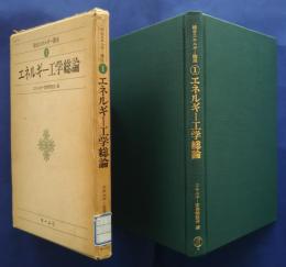 総合エネルギー講座　1　エネルギー工学総論
