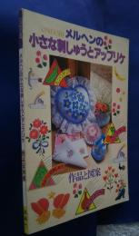 ONDORI　メルヘンの小さな刺しゅうとアップリケ　作品と図案