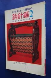 さゆり糸　趣味の鈎針編　2　辻本百合子作品集
