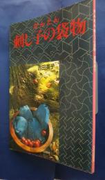 かんたん刺し子の袋物