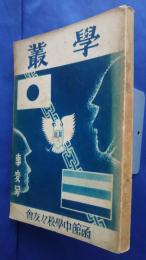 学叢　　事変号