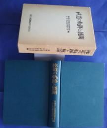 林道の軌跡と展開