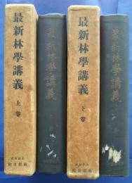 最新林学講義　上下(全2巻）