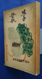 学叢　　創立40周年記念号