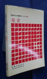 教師用日本語教育ハンドブック　6　発音