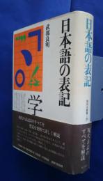 日本語の表記　角川小辞典　29