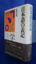 日本語の表記　角川小辞典　29
