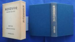 林道事業50年史　‐林道技術の足跡と展望