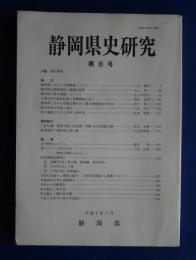 静岡県史研究　第8号