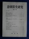 静岡県史研究　第8号