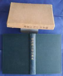 静岡県消防沿革史