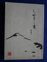 しみずの昔　その2　