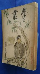 学叢　第43号　大火を偲びて