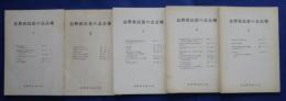 長野県民俗の会会報　1－5