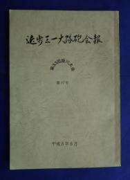近歩三一大隊砲会報　第17号　第33回掛川大会