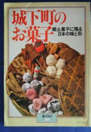 城下町のお菓子　郷土菓子に残る日本の味と形　暮しの設計　127