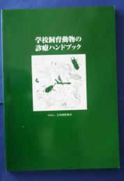 学校飼育動物の診療ハンドブック