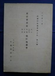 東京都墨東‐墨田・江東・葛飾・江戸川・足立地区地蔵尊　武蔵国地蔵尊風土記 第6輯