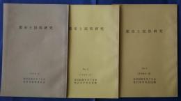都市と民俗研究　No.1-3
